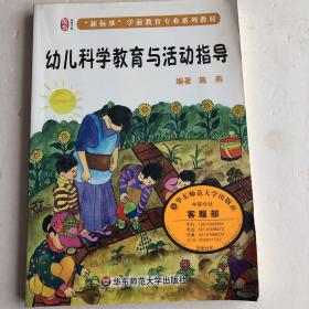 幼儿科学教育与活动指导