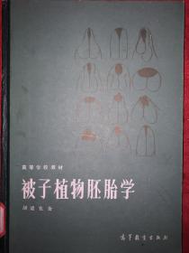 稀缺资源丨被子植物胚胎学（仅印1050册）1982年16开精装珍藏版，内有大量图版！