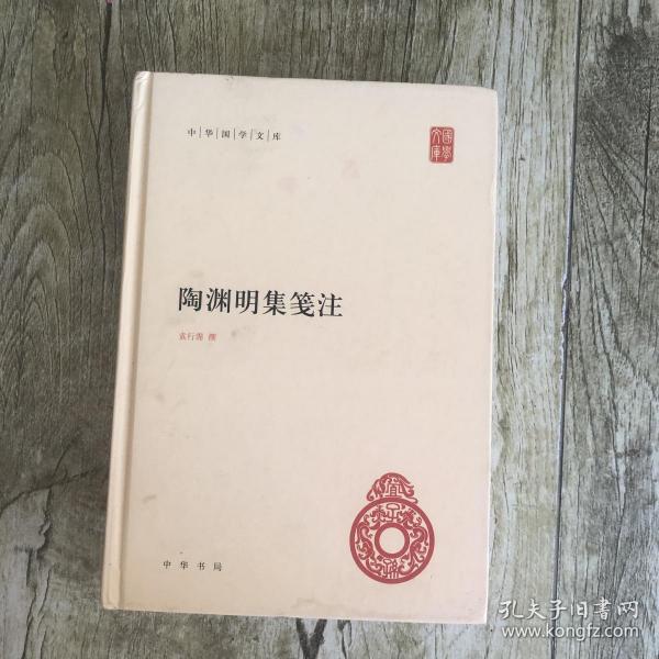 陶渊明集笺注