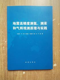地震高精度测氢、测汞和气辉预测原理与实践