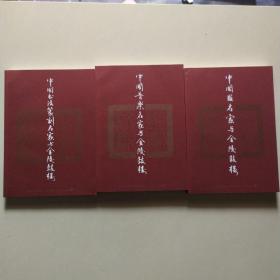中國畫名家與金陵故樓、音樂名家、法書篆刻名家