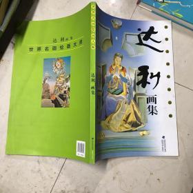 达利画集  库存新书  8开本铜版纸画册  包快递费