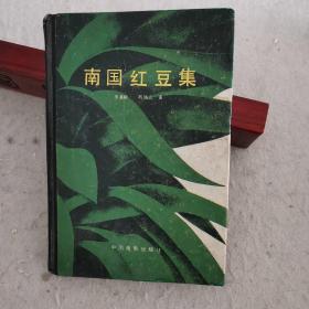 南国红豆集 李英敏.陈残云著（精装.内含椰林曲.南岛风云.羊城暗哨等电影剧作.铜版黑白剧照） .中国电影出版社编审