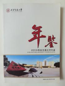 2013西安交通大学年鉴