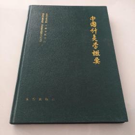 中国针灸学概要