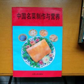 中国名菜制作与营养