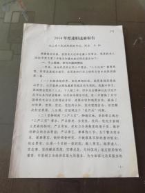 2014年度述职述廉报告  ——汶上县人民法院党组书记王灿