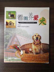 看图养爱犬