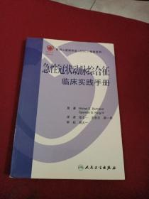 急性冠状动脉综合征临床实践手册