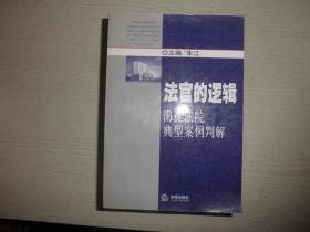 法官的逻辑：海淀法院典型案例判解