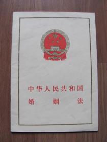 1985年  法律出版社 《中华人民共和国婚姻法》