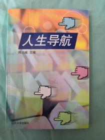 人生导航