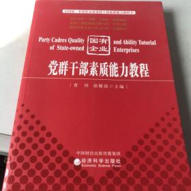 国有企业党群干部素质能力教程