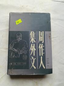 周作人集外文 1926-1948下集