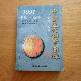 中国近代铜币图录:1997评级·标价