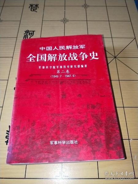 中国人民解放军全国解放军战争史第二卷1946.7--1947.6