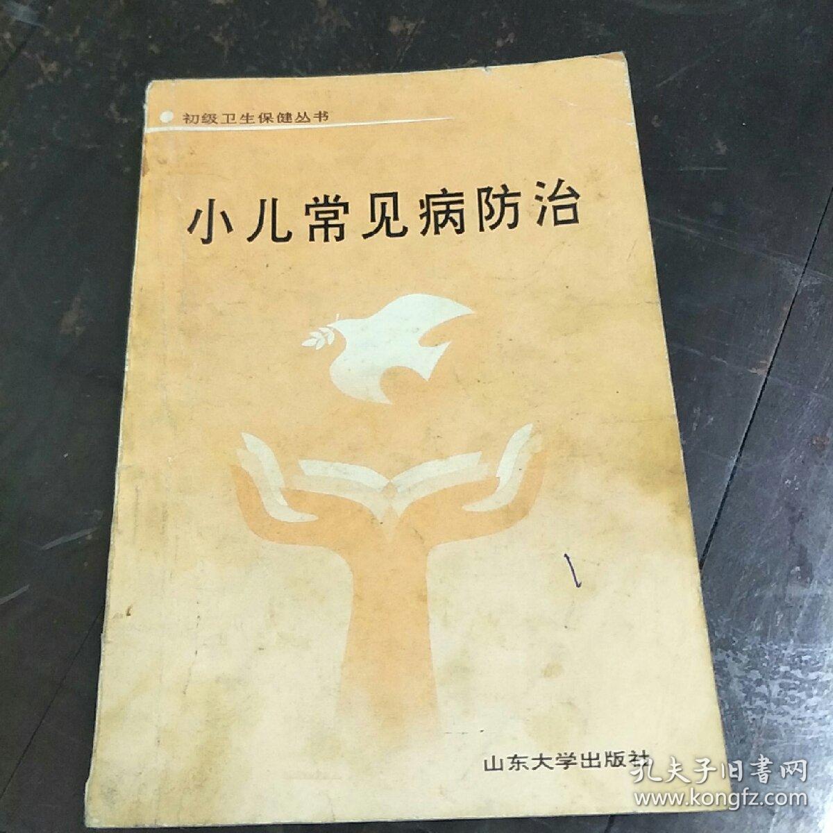 小儿常见病防治