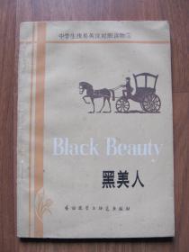 1982年初版  中学生浅易英汉对照读物 5  《Black Beauty》 黑美人