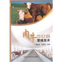 牛的人工授精技术教学书籍 肉牛标准化繁殖技术
