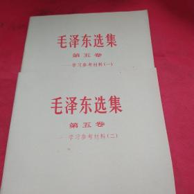 毛泽东选集-学习参考材料（1-2）（第五卷）