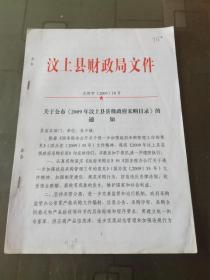 文史资料：2009年汶上县政府采购目录 等内容