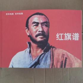 百年电影  百年收藏连环画系列《红旗谱》