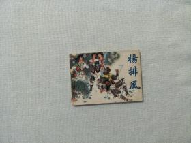 连环画：杨排风