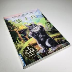 猫士兵/动物小说王国·沈石溪自选中外精品