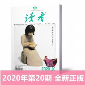 【新刊现货】读者杂志2020年10月下第20期