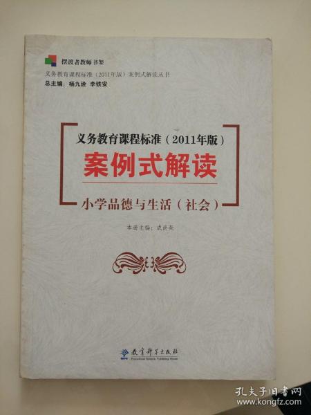 义务教育课程标准（2011年版）案例式解读：小学品德与生活（社会）