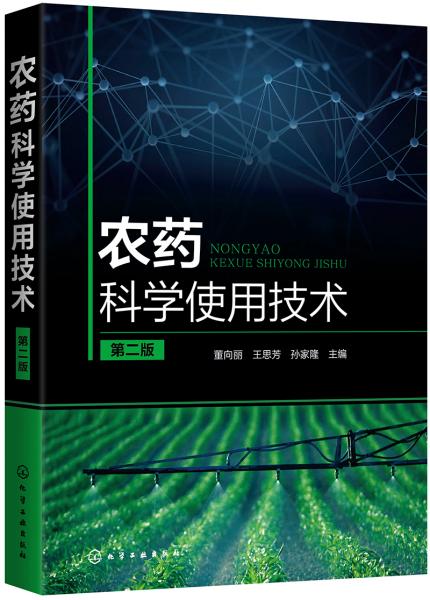 农药科学使用技术（第二版）