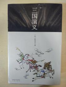 三国演义 环保文艺版 上下册 罗贯中著 三秦出版社 正版书籍（全新塑封）