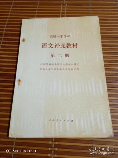 《90年代老课本：高级中学课本：语文补充教材（第二册）》（人民教育出版社语文二室  编，人民教育出版社1992年三版二印，辽宁重印，无勾画）