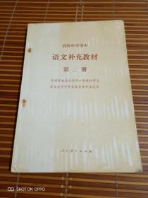 《90年代老课本：高级中学课本：语文补充教材（第二册）》（人民教育出版社语文二室  编，人民教育出版社1992年三版二印，辽宁重印，无勾画）