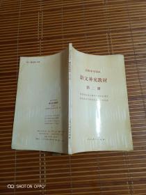 《90年代老课本：高级中学课本：语文补充教材（第二册）》（人民教育出版社语文二室  编，人民教育出版社1992年三版二印，辽宁重印，无勾画）