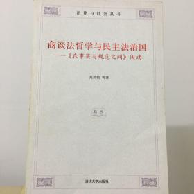 商谈法哲学与民主法治国：《在事实与规范之间》阅读