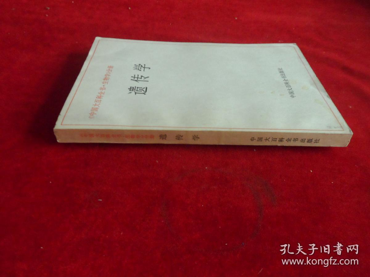 中国大百科全书·生物学分册  遗传学