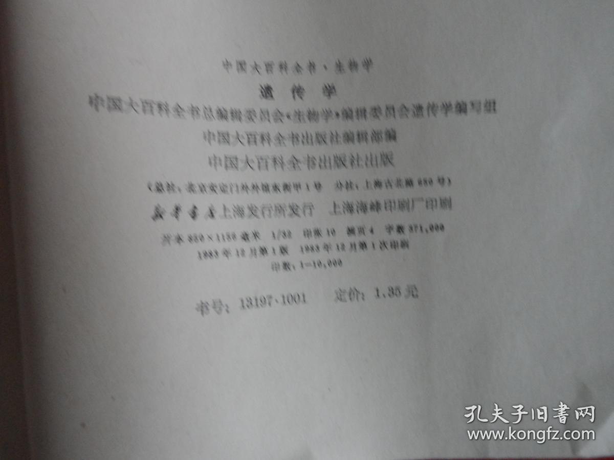 中国大百科全书·生物学分册  遗传学