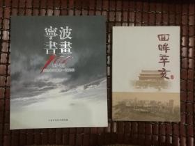 宁波书画-纪念辛亥革命一百周年
