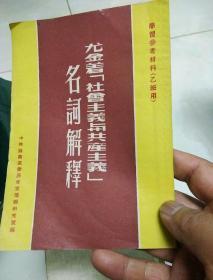 龙金着《社会主义与共产主义》名词解释（学习参考材料乙班用）