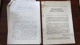 南京大学教授: 洪焕椿（1920～1989）《明清时期资本主义萌芽问题》手稿19页，《明清封建专制政权对资本主义萌芽的阻碍》校定稿一件『洪焕椿旧藏』（NDH2）