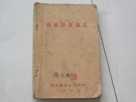 针灸速成讲义（1959年印，印量小）山东省鄄城县卫生科印