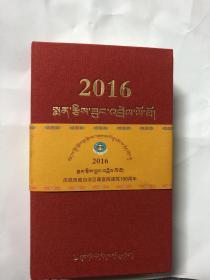 2016藏医日历