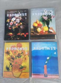 世界静物名画鉴赏 1-4册