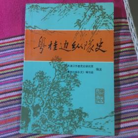 粤桂边纵队史（南路人民抗日解放军发展而成，历史文献资料）