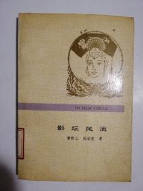 影坛风流