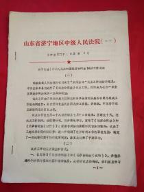 关于实施《中华人民共和国经济合同法》试点工作总结