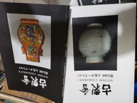 古裂会拍卖书～原装～54回一2册全