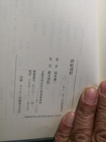 《碑帖选释》，福本雅一著作，日文小本 品好，未有中文版