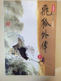 飞狐外传 上下册 新修版 金庸著 广州出版社 正版书籍（全新塑封）